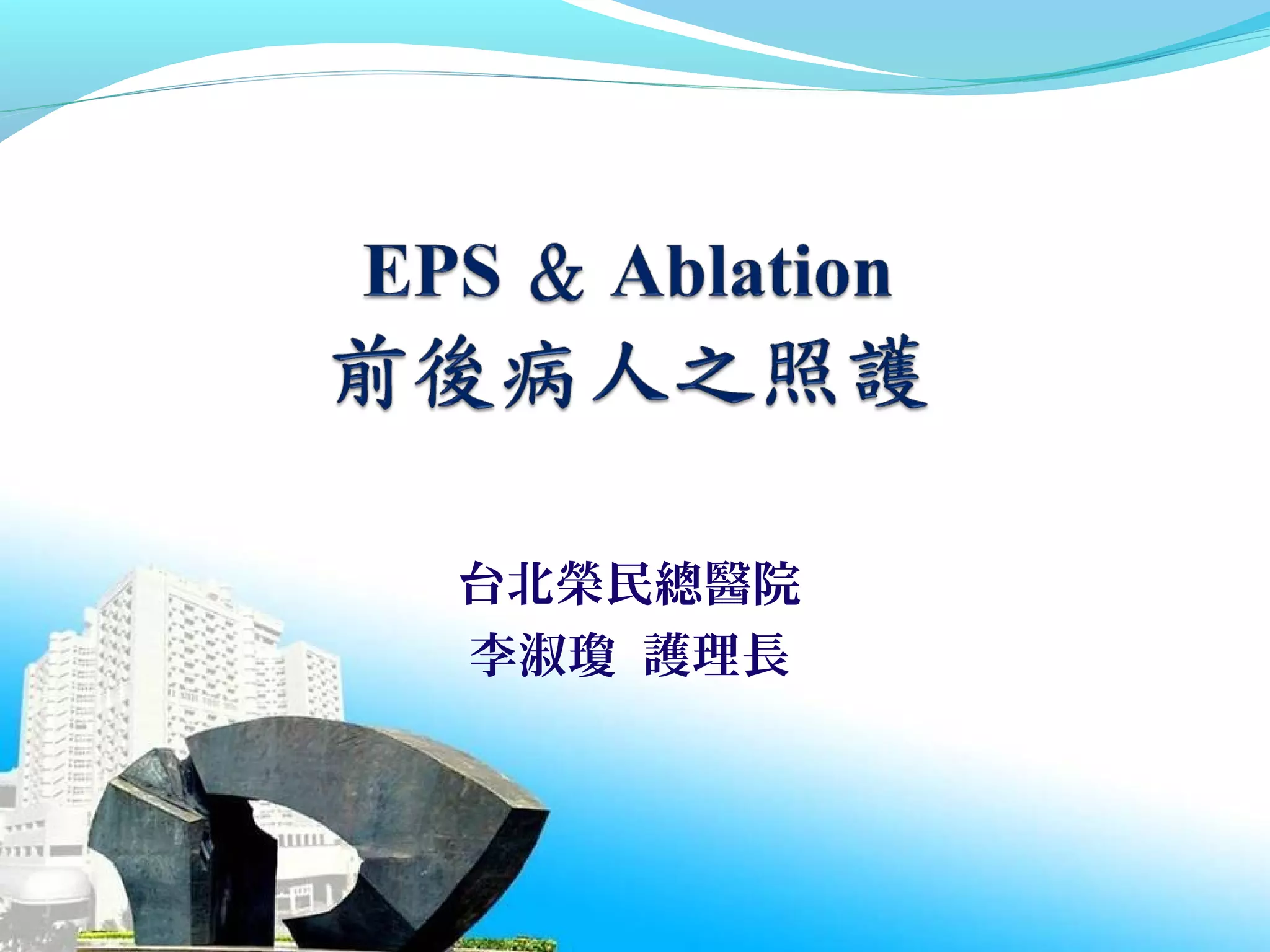 EPS的術前準備與術後照顧_20120902_北區| PPT