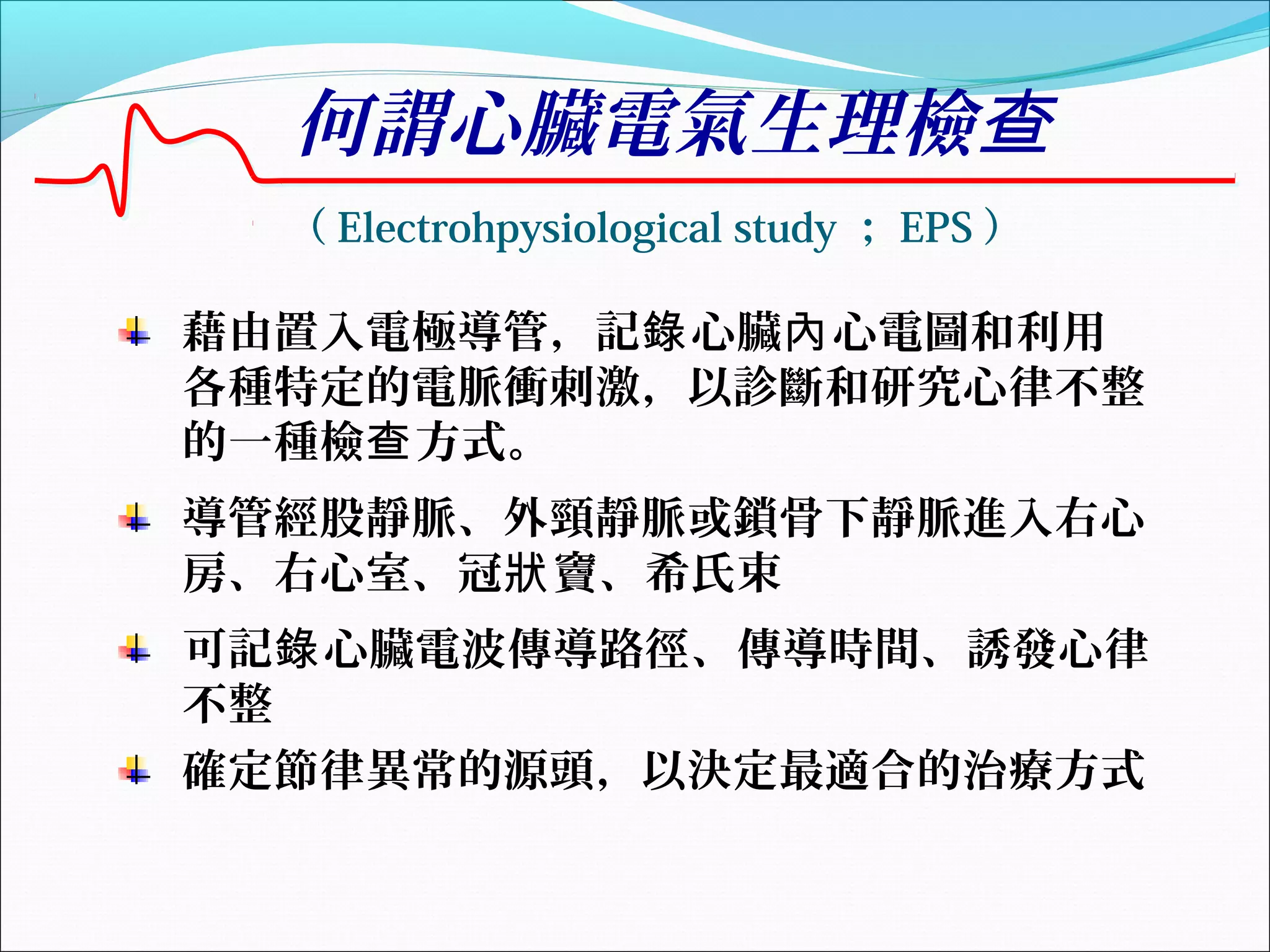 EPS的術前準備與術後照顧_20120902_北區| PPT