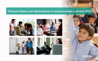 Решения Epson для образования по визуализации и печати 2013

Октябрь 2010

 
