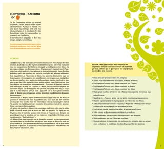 54 55
ΚΕΙΜΕΝΟ
«Σάββατο πρωί και ο Γιώργος είναι πολύ χαρούμενος που σήμερα δεν έχει
σχολείο. Σχεδιάζει πώς θα περάσει το Σαββατοκύριακο κάνοντας πράγματα
που τον ευχαριστούν. Θα ήθελε να πάνε μαζί με τη Μαρία και τον Νάκο στο
καινούργιο πάρκο που θα εγκαινιάσει ο δήμαρχος στην περιοχή του. Ο Γιώρ-
γος είναι καλός μαθητής, του αρέσουν οι σχολικές εργασίες, όμως δεν έχει
καθόλου όρεξη να πηγαίνει στο σχολείο, γιατί εδώ και κάποιες εβδομάδες
δυο συμμαθητές, ο Γιάννης και ο Νίκος, του φέρονται άσχημα την ώρα του
διαλείμματος. Συγκεκριμένα, τον κοροϊδεύουν, τον σπρώχνουν, τον βρίζουν
και δεν τον παίζουν στην ομάδα του ποδοσφαίρου, παρόλο που ζητά να συμ-
μετέχει και έχει ήδη αποδείξει πόσο καλός παίκτης είναι. Εκείνος πια, όταν
τους βλέπει να πλησιάζουν, απομακρύνεται… Τελευταία δε βγαίνει καθόλου
στο διάλειμμα. Η φίλη του Γιώργου, η Μαρία, δείχνει στενοχωρημένη τον
τελευταίο καιρό. Στα διαλείμματα που μένουν μαζί μέσα στην τάξη, ο Γιώρ-
γος τη ρωτάει επίμονα μήπως είναι άρρωστη και γι’ αυτό μένει συνέχεια
μέσα. Η Μαρία όμως αποφεύγει να του απαντήσει προβάλλοντας διάφορες
δικαιολογίες».
«Φαίνεται ότι η Μαρία, παρότι αισθάνεται τον Γιώργο φίλο της, δε θέλει να
μιλήσει σε κανέναν από τους συμμαθητές της, αλλά ούτε και στη δασκάλα
για το φόβο που νιώθει όταν την πλησιάζουν κάποια συγκεκριμένα παιδιά.
Το μεγάλο της πρόβλημα είναι η τουαλέτα όπου κάποια παιδιά την ακολου-
θούν και την κλειδώνουν μέσα».
«Ο τρίτος της παρέας, ο Νάκος, ένα καινούργιο παιδί στην τάξη που δε μιλάει
καλά ελληνικά ακόμα, έχει κι αυτός τη δική του αγωνία. Την ώρα του μα-
θήματος, όταν η δασκάλα γράφει στον πίνακα, ο Γιώργος και ο Σπύρος τού
μουντζουρώνουν τα τετράδια και του παίρνουν τα μολύβια. Με λίγα λόγια,
του κάνουν τη ‘‘ζωή ποδήλατο’’».
«Ο Νάκος ξέρει πως οι γονείς του με δυσκολία μπορούν να του προσφέρουν
τα τετράδια και τα μολύβια που χρειάζεται, γιατί ακόμα οι δουλειές τους δεν
είναι σταθερές. Όταν χτυπήσει κουδούνι για το σχόλασμα, και τα τρία παιδιά
βιάζονται να φύγουν. Τι κρίμα που μένουν σε διαφορετικές κατευθύνσεις και
δεν μπορούν να φύγουν μαζί».
ΕΝΔΕΙΚΤΙΚΕΣ ΕΡΩΤΗΣΕΙΣ που αφορούν την
παραπάνω ιστορία και διευκολύνουν τη συζήτηση
με τους μαθητές για το φαινόμενο του εκφοβισμού
και της βίας στο σχολείο.
• Ποιοι είναι οι πρωταγωνιστές της ιστορίας;
• Άραγε πώς να αισθάνονται ο Γιώργος, η Μαρία, ο Νάκος;
• Γιατί άραγε ο Γιάννης και ο Νίκος ενοχλούν τον Γιώργο;
• Γιατί άραγε ο Γιάννης και ο Νίκος ενοχλούν τη Μαρία;
• Γιατί άραγε ο Γιάννης και ο Νίκος ενοχλούν τον Νάκο;
• Πώς άραγε νιώθουν ο Γιάννης και ο Νίκος όταν φέρονται έτσι στους συμ-
μαθητές τους;
• Νομίζετε ότι ο Γιώργος φταίει για τον τρόπο που του συμπεριφέρονται;
• Πώς θα χαρακτηρίζατε τη συμπεριφορά του Γιάννη και του Νίκου;
• Τι θα μπορούσαν να κάνουν ο Γιώργος, η Μαρία και ο Νάκος για να αντιμε-
τωπίσουν τη συμπεριφορά των συμμαθητών τους;
• Γιατί τα τρία παιδιά, παρότι είναι φίλοι, δε μιλάνε μεταξύ τους;
• Τι θα κάνατε αν βρισκόσασταν στη θέση των παιδιών;
• Πώς αισθάνεστε εσείς για τους πρωταγωνιστές της ιστορίας;
• Πώς αισθάνεστε για τον Γιάννη και τον Νίκο;
• Ποιους τρόπους θα προτείνατε στα πρόσωπα της ιστορίας ώστε να μπορέ-
σουν να λύσουν το πρόβλημα που έχει δημιουργηθεί στο σχολείο;
Ε. ΣΥΝΟΨΗ – ΚΛΕΙΣΙΜΟ
10΄
Το 3ο Εργαστήριο κλείνει με ομαδική
συζήτηση. Ζητάμε από τα παιδιά να την
αξιολογήσουν. Ρωτάμε τα παιδιά: «Tι
σας άρεσε περισσότερο από αυτά που
κάναμε σήμερα, τι δε σας άρεσε ή τι σας
δυσκόλεψε, πώς θα χαρακτηρίζατε τη
σημερινή μας δουλειά;»
Ο εκπαιδευτικός εκφράζει τη δική του
άποψη, σκέψη, συναίσθημα.
Ανανεώνουμε το ραντεβού μας για την
επόμενη συνάντηση που έχει ως θέμα
την «Ενσυναίσθηση και Αλληλεγγύη».
 