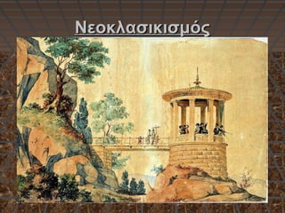 ΝεοκλασικισμόςΝεοκλασικισμός
 
