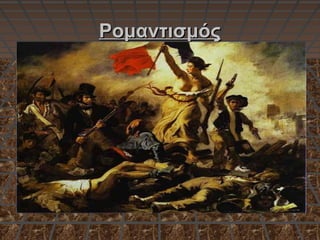 ΡομαντισμόςΡομαντισμός
 