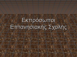 ΕκπρόσωποιΕκπρόσωποι
Επτανησιακής ΣχολήςΕπτανησιακής Σχολής
 