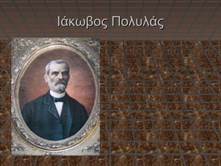 Ιάκωβος ΠολυλάςΙάκωβος Πολυλάς
 