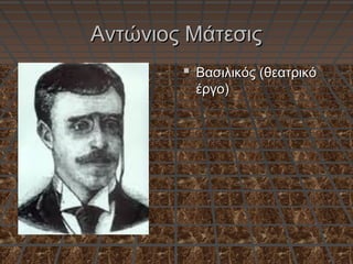 Αντώνιος ΜάτεσιςΑντώνιος Μάτεσις
 Βασιλικός (θεατρικόΒασιλικός (θεατρικό
έργο)έργο)
 
