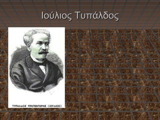 Ιούλιος ΤυπάλδοςΙούλιος Τυπάλδος
 