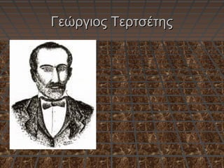 Γεώργιος ΤερτσέτηςΓεώργιος Τερτσέτης
 