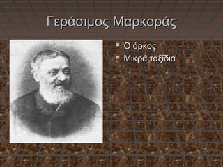 Γεράσιμος ΜαρκοράςΓεράσιμος Μαρκοράς
 Ο όρκοςΟ όρκος
 Μικρά ταξίδιαΜικρά ταξίδια
 