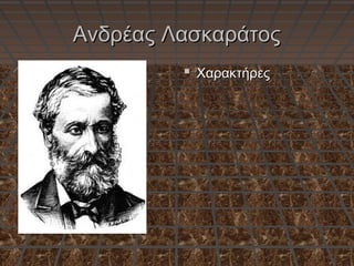 Ανδρέας ΛασκαράτοςΑνδρέας Λασκαράτος
 ΧαρακτήρεςΧαρακτήρες
 
