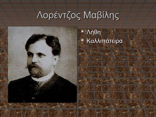Λορέντζος ΜαβίληςΛορέντζος Μαβίλης
 ΛήθηΛήθη
 ΚαλλιπάτειραΚαλλιπάτειρα
 