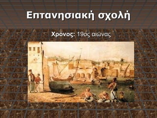 Επτανησιακή σχολήΕπτανησιακή σχολή
Χρόνος:Χρόνος: 19ος αιώνας19ος αιώνας
 