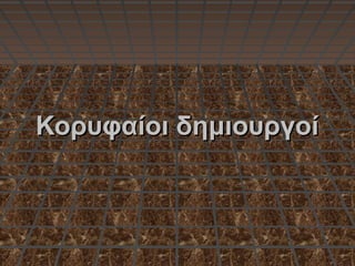 Κορυφαίοι δημιουργοίΚορυφαίοι δημιουργοί
 