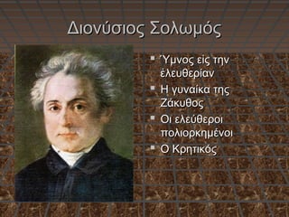 Διονύσιος ΣολωμόςΔιονύσιος Σολωμός
 Ύμνος ε ς τηνἰΎμνος ε ς τηνἰ
λευθερίανἐλευθερίανἐ
 Η γυναίκα τηςΗ γυναίκα της
ΖάκυθοςΖάκυθος
 Οι ελεύθεροιΟι ελεύθεροι
πολιορκημένοιπολιορκημένοι
 Ο ΚρητικόςΟ Κρητικός
 