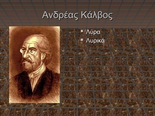 Ανδρέας ΚάλβοςΑνδρέας Κάλβος
 ΛύραΛύρα
 ΛυρικάΛυρικά
 