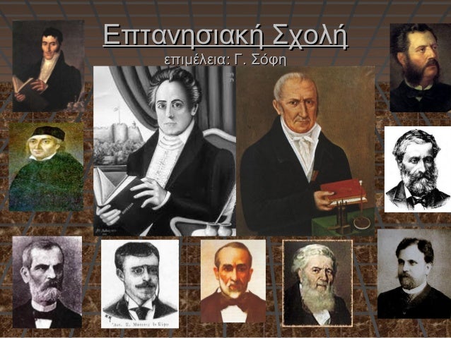 Επτανησιακή ΣχολήΕπτανησιακή Σχολή
επιμέλεια: Γ. Σόφηεπιμέλεια: Γ. Σόφη
 