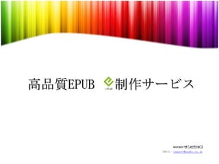 高品質EPUB 　制作サービス　 EMAIL: inquiry@sunbi.co.jp 