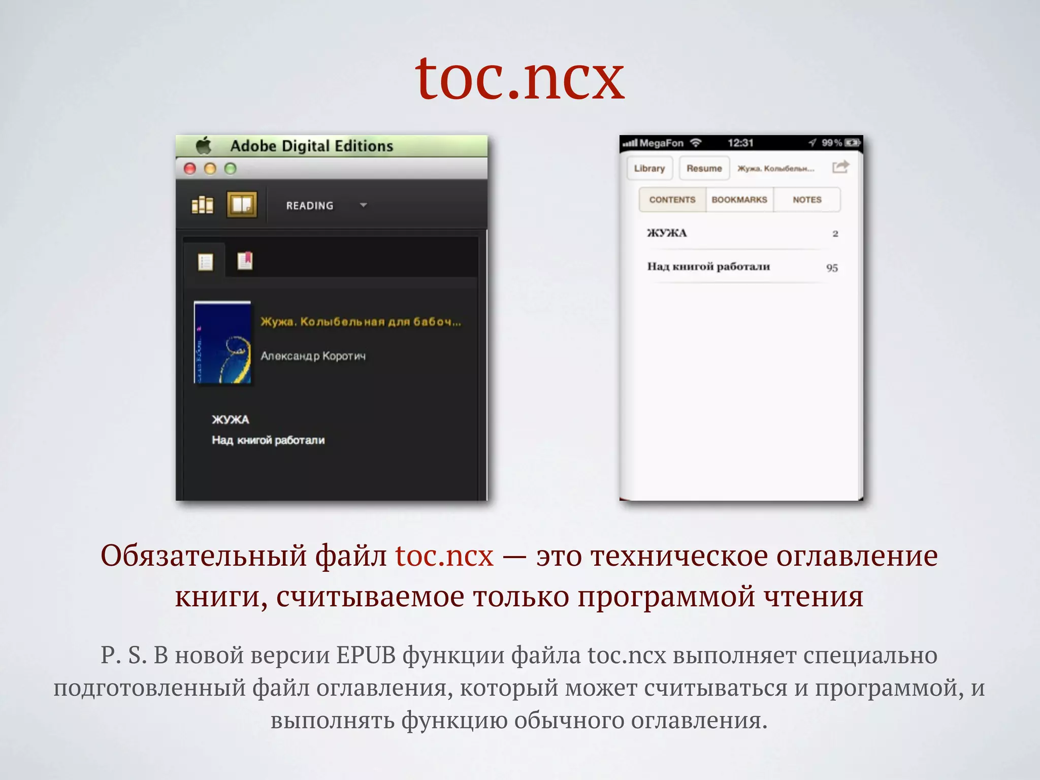 toc.ncx




   Обязательный файл toc.ncx — это техническое оглавление
       книги, считываемое только программой чтения
   P. S. В новой версии EPUB функции файла toc.ncx выполняет специально
подготовленный файл оглавления, который может считываться и программой, и
                   выполнять функцию обычного оглавления.
 