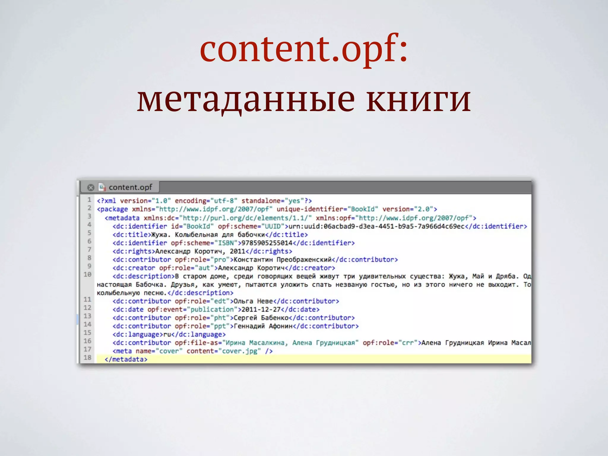 content.opf:
метаданные книги
 