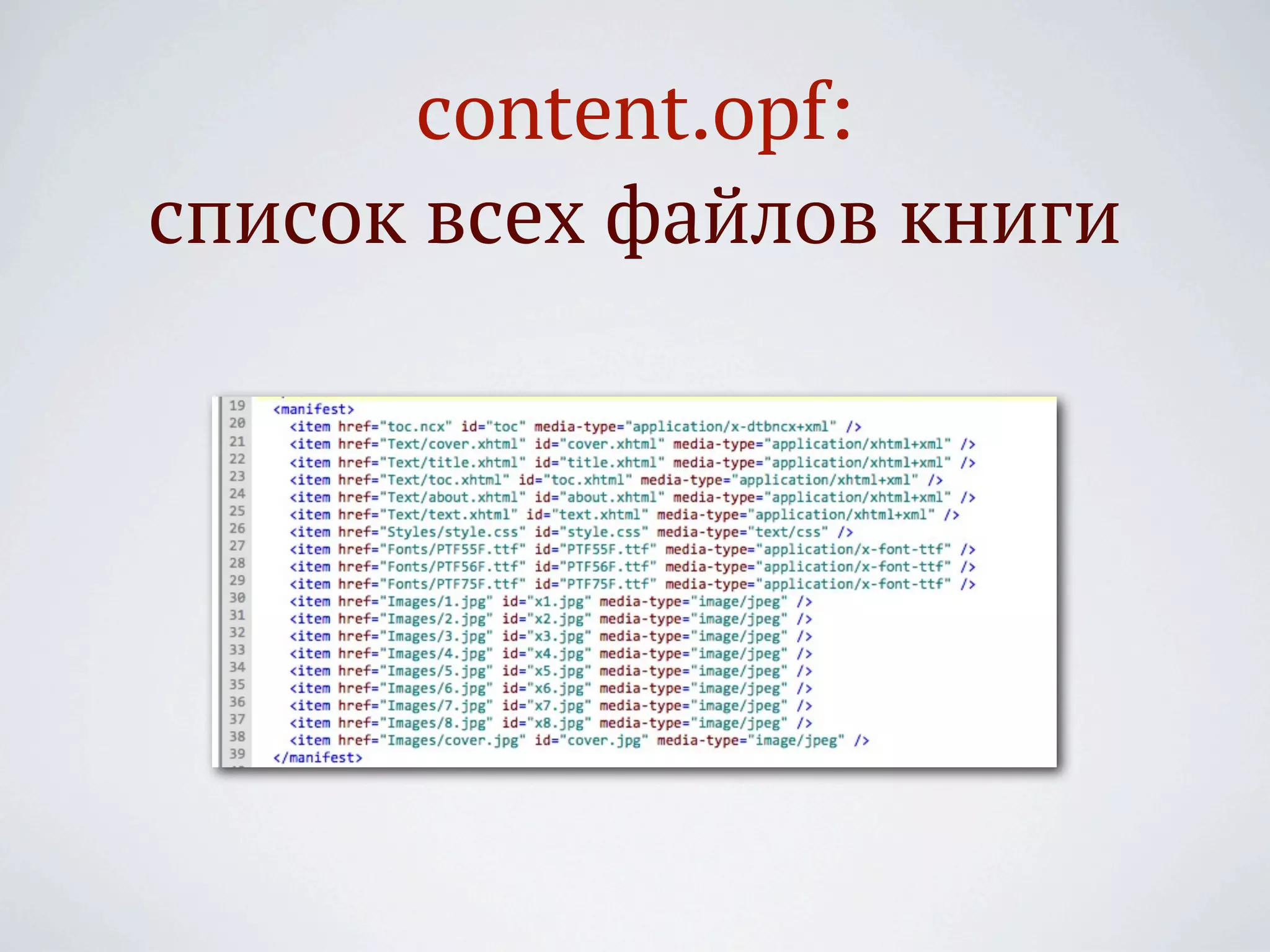 content.opf:
список всех файлов книги
 