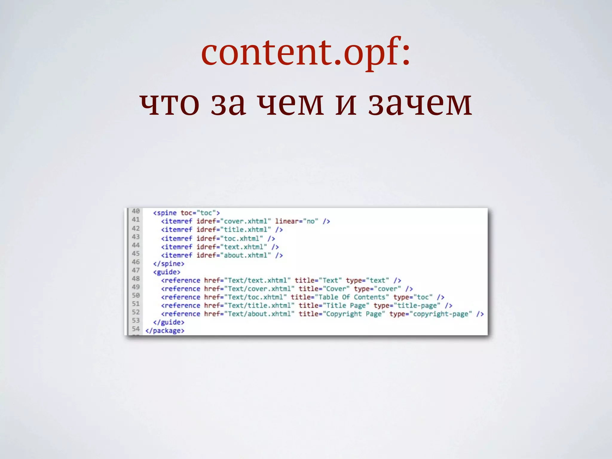 content.opf:
что за чем и зачем
 