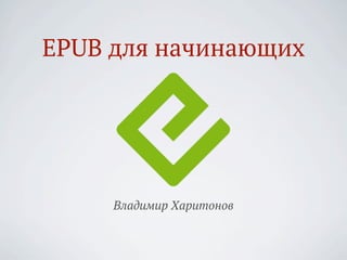 EPUB для начинающих




     Владимир Харитонов
 
