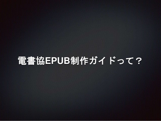 電書ラボepub制作仕様について