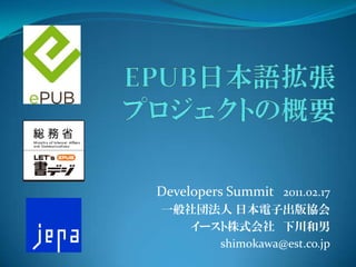 Developers Summit 2011.02.17
一般社団法人 日本電子出版協会
   イースト株式会社 下川和男
      shimokawa@est.co.jp
 