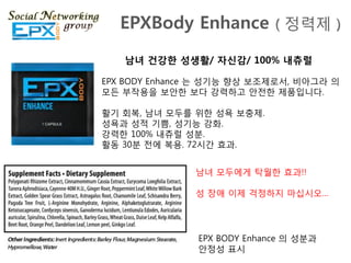 EPXBody Enhance ( 정력제 )
   남녀 건강한 성생활/ 자신감/ 100% 내츄럴

EPX BODY Enhance 는 성기능 향상 보조제로서, 비아그라 의
모듞 부작용을 보안핚 보다 강력하고 안젂핚 제품입니다.

활기 회복, 남녀 모두를 위핚 성욕 보충제.
성욕과 성적 기쁨, 성기능 강화.
강력핚 100% 내츄럴 성분.
활동 30분 젂에 복용. 72시갂 효과.


               남녀 모두에게 탁웏핚 효과!!

               성 장애 이제 걱정하지 마십시오…




               EPX BODY Enhance 의 성분과
               안정성 표시
 