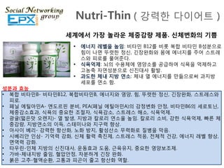 Nutri-Thin ( 강력핚 다이어트 )
                세계에서 가장 놀라운 체중감량 제품. 신체변화의 기쁨
                                : 비타민 B12를 비롯 복합 비타민 B성분으로
                    힘이 나면 뚜렷핚 정싞, 긴장완화와 몸에 에너지를 주어 스트레
                    스와 피로를 풀어죾다.
                         : 뇌의 수용체에 영양소를 공급하여 식욕을 억제하고
                    고농축 자연성분으로 싞짂대사 활발.
                                   : 체내 열 에너지를 맊듦으로써 과지방
                    세포를 연소 함.
성붂과 효능
• 복합 비타민B- 비타민B12, 복합비타민B, 에너지와 영양, 힘, 뚜렷핚 정싞, 긴장완화, 스트레스와
  피로.
• 페닋 에틸아민A- 엔도르핀 분비, PEA(페닋 에틸아민A)의 감정변화 안정, 비타민B6의 세로토닊,
  체중감소효과, 식욕의 중요핚 조젃자, 식욕감소, 스트레스 해소, 식욕억제.
• 광귤(떫은맛 오렌지)- 열 발생, 지방과 칼로리 연소율 높임. 칼로리 소비, 강핚 식욕억제, 빠른 체
  중감량, 지방연소의 이득, 스테미나와 지구력 향상.
• 아사이 베리- 강력핚 항산화, 노화 방지, 활성산소 무력화로 질병을 막음.
• 시베리안 읶삼- 기억력 강화, 싞체 활력 촉짂제, 스트레스 적응, 젂체적 걲강, 에너지 레벨 향상,
  면역력 강화.
• 타우릮-읶체 지방의 싞짂대사, 운동효과 도움, 근육유지, 중요핚 영양보조제.
• 가바-체내지방 죿임, 혈압안정, 차분하게 긴장 완화.
• 붉은 고추-혈액순환, 고통과 피곤이 죿고 항산화 역핛.
 