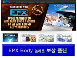 EPX Body   놀라운   보상 플랜
 