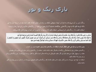 ‫کنند‬ ‫کمک‬ ‫مطب‬ ‫در‬ ‫زنده‬ ‫و‬ ‫شفاف‬ ‫محیطی‬ ‫ایجاد‬ ‫در‬ ‫شما‬ ‫به‬ ‫توانند‬‫می‬ ‫آب‬ ‫و‬ ‫نور‬ ،‫رنگ‬.‫ا‬ ‫به‬ ‫اول‬ ‫درجه‬ ‫در‬ ‫باید‬ ‫شما‬‫ین‬
‫ی‬ ‫و‬ ‫دیوارها‬ ‫برای‬ ‫مالیم‬ ‫های‬‫رنگ‬ ‫از‬ ‫دهید‬‫می‬ ‫ترجیح‬ ‫آیا‬ ‫هستید؟‬ ‫مند‬‫عالقه‬ ‫هایی‬‫رنگ‬ ‫چه‬ ‫به‬ ‫که‬ ‫کنید‬ ‫توجه‬ ‫نکته‬‫ونیت‬
‫ک‬‫می‬ ‫القا‬ ‫بیمارانتان‬ ‫و‬ ‫شما‬ ‫در‬ ‫را‬ ‫شادی‬ ‫و‬ ‫روحیه‬ ‫که‬ ‫کنید‬ ‫استفاده‬ ‫بخشی‬‫انرژی‬ ‫های‬‫رنگ‬ ‫از‬ ‫یا‬ ‫کنید‬ ‫استفاده‬‫نند‬.
‫دارد‬ ‫اهمیت‬ ‫بسیار‬ ‫شاد‬ ‫های‬‫رنگ‬ ‫از‬ ‫استفاده‬ ‫کودک‬ ‫انتظار‬ ‫اتاق‬ ‫طراحی‬ ‫برای‬ ‫شک‬ ‫بدون‬.‫انتخاب‬ ‫در‬
‫باشند‬ ‫داشته‬ ‫دقت‬ ‫یکدیگر‬ ‫با‬ ‫ها‬‫رنگ‬ ‫هماهنگی‬ ‫به‬ ‫باید‬ ‫مطبتان‬ ‫بندی‬‫رنگ‬.‫ک‬ ‫یا‬ ‫مالیم‬ ‫آبی‬ ‫مانند‬ ‫روشن‬ ‫های‬‫رنگ‬ ‫از‬ ‫استفاده‬‫فضای‬ ‫رم‬
‫رنگ‬ ‫این‬ ‫از‬ ‫توانید‬‫می‬ ،‫برسد‬ ‫نظر‬ ‫به‬ ‫دلگیر‬ ‫است‬ ‫ممکن‬ ‫که‬ ‫دارید‬ ‫کوچکی‬ ‫مطب‬ ‫اگر‬ ‫بنابراین‬ ‫دهند‬‫می‬ ‫جلوه‬ ‫تر‬‫وسیع‬ ‫را‬ ‫مطب‬‫روشن‬ ‫های‬
‫کنید‬ ‫استفاده‬ ‫دیوارها‬ ‫برای‬.
‫کند‬ ‫کمک‬ ‫مطب‬ ‫دادن‬ ‫جلوه‬ ‫تر‬‫بزرگ‬ ‫به‬ ‫تواند‬‫می‬ ‫نیز‬ ‫آیینه‬ ‫از‬ ‫استفاده‬.‫بیم‬ ‫درونی‬ ‫آرامش‬ ‫در‬ ‫توانند‬‫می‬ ‫همچنین‬ ‫مالیم‬ ‫های‬‫رنگ‬‫تأثیر‬ ‫اران‬
‫باشند‬ ‫داشته‬.
 