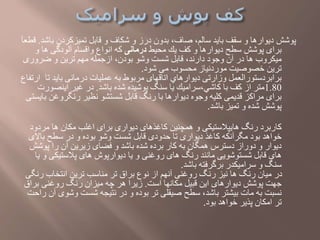 ‫پوشش‬‫قابل‬ ‫و‬ ‫شكاف‬ ‫و‬ ‫درز‬ ‫بدون‬ ،‫صاف‬ ،‫سالم‬ ‫باید‬ ‫سقف‬ ‫و‬ ‫دیوارها‬‫باش‬ ‫تمیزکردن‬‫د‬.‫قطعآ‬
‫محیط‬ ‫یك‬ ‫كف‬ ‫و‬ ‫دیوارها‬ ‫سطح‬ ‫پوشش‬ ‫برای‬‫درم‬‫ان‬‫ی‬‫و‬ ‫ها‬ ‫آلودگی‬ ‫واقسام‬ ‫انواع‬ ‫كه‬
‫ضروری‬ ‫و‬ ‫ترین‬ ‫مهم‬ ‫ازجمله‬ ،‫بودن‬ ‫وشو‬ ‫شست‬ ‫قابل‬ ،‫دارند‬ ‫وجود‬ ‫آن‬ ‫در‬ ‫ها‬ ‫میكروب‬
‫شود‬ ‫می‬ ‫محسوب‬ ‫موردنیاز‬ ‫خصوصیت‬ ‫ترین‬.
‫د‬ ‫عملیات‬ ‫به‬ ‫مربوط‬ ‫اتاقهای‬ ‫دیوارهاي‬ ‫وزارتی‬ ‫برابردستورالعمل‬‫رمان‬‫تا‬ ‫باید‬ ‫ی‬‫ارتفاع‬
1.80‫باشد‬ ‫شده‬ ‫پوشیده‬ ‫سنگ‬ ‫یا‬ ‫سرامیك‬،‫كاشي‬ ‫با‬ ‫كف‬ ‫از‬ ‫متر‬.‫اینصور‬ ‫غیر‬ ‫در‬‫ت‬
‫ب‬ ‫رنگروغن‬ ‫نظیر‬ ‫شستشو‬ ‫قابل‬ ‫رنگ‬ ‫با‬ ‫دیوارها‬ ‫وجوه‬ ‫كلیه‬ ‫قدیمی‬ ‫مراکز‬ ‫برای‬‫ایستی‬
‫باشد‬ ‫تمیز‬ ‫و‬ ‫شده‬ ‫پوشش‬.
‫مردود‬ ‫ها‬ ‫مكان‬ ‫اغلب‬ ‫برای‬ ‫دیواری‬ ‫كاغذهای‬ ‫همچنین‬ ‫و‬ ‫هایپالستیكی‬ ‫رنگ‬ ‫كاربرد‬
‫باالی‬ ‫سطح‬ ‫در‬ ‫و‬ ‫بوده‬ ‫وشو‬ ‫شست‬ ‫قابل‬ ‫حدودی‬ ‫تا‬ ‫دیواری‬ ‫كاغذ‬ ‫مگرآنكه‬ ‫بود‬ ‫خواهد‬
‫پوش‬ ‫را‬ ‫آن‬ ‫زیرین‬ ‫فضای‬ ‫و‬ ‫باشد‬ ‫شده‬ ‫برده‬ ‫كار‬ ‫به‬ ‫همگان‬ ‫دسترس‬ ‫دوراز‬ ‫و‬ ‫دیوار‬‫ش‬
‫و‬ ‫پالستیكی‬ ‫های‬ ‫دیوارپوش‬ ‫یا‬ ‫و‬ ‫روغنی‬ ‫های‬ ‫رنگ‬ ‫مانند‬ ‫شستوشویی‬ ‫قابل‬ ‫های‬‫یا‬
‫باشد‬ ‫برگرفته‬ ‫سرامیكدر‬ ‫و‬ ‫سنگ‬.
‫رنگ‬ ‫انتخاب‬ ‫ترین‬ ‫مناسب‬ ‫تر‬ ‫براق‬ ‫نوع‬ ‫از‬ ‫آنهم‬ ‫روغنی‬ ‫رنگ‬ ‫نیز‬ ‫ها‬ ‫رنگ‬ ‫میان‬ ‫در‬‫ی‬
‫است‬ ‫مكانها‬ ‫قبیل‬ ‫این‬ ‫دیوارهای‬ ‫پوشش‬ ‫جهت‬.‫براق‬ ‫روغنی‬ ‫رنگ‬ ‫میزان‬ ‫چه‬ ‫هر‬ ‫زیرا‬
‫سطح‬ ،‫باشد‬ ‫بیشتر‬ ‫مات‬ ‫به‬ ‫نسبت‬‫وشو‬ ‫شست‬ ‫نتیجه‬ ‫در‬ ‫و‬ ‫بوده‬ ‫تر‬ ‫صیقلی‬‫راحت‬ ‫آن‬ ‫ی‬
‫بود‬ ‫خواهد‬ ‫پذیر‬ ‫امكان‬ ‫تر‬.
 