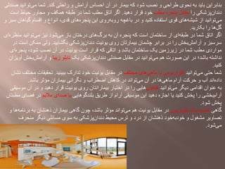 ‫کند‬ ‫راحتی‬ ‫و‬ ‫آرامش‬ ‫احساس‬ ‫آن‬ ‫در‬ ‫بیمار‬ ‫که‬ ‫شود‬ ‫نصب‬ ‫و‬ ‫طراحی‬ ‫نحوی‬ ‫به‬ ‫باید‬ ‫بنابراین‬.‫توانی‬‫می‬ ‫شما‬‫صندلی‬ ‫د‬
‫را‬ ‫پزشکی‬‫دندان‬‫مطب‬ ‫پنجره‬ ‫مقابل‬‫دهید‬ ‫قرار‬ ‫خود‬.‫است‬ ‫حیاط‬ ‫مجاور‬ ‫و‬ ‫همکف‬ ‫طبقه‬ ‫در‬ ‫شما‬ ‫مطب‬ ‫اتاق‬ ‫اگر‬
‫گیاه‬ ‫اقسام‬ ‫و‬ ‫انواع‬ ،‫قدی‬ ‫های‬‫پنجره‬ ‫این‬ ‫روی‬‫روبه‬ ‫باغچه‬ ‫در‬ ‫و‬ ‫کنید‬ ‫استفاده‬ ‫قوی‬ ‫های‬‫شیشه‬ ‫از‬ ‫توانید‬‫می‬‫و‬ ‫سبز‬ ‫ان‬
‫بکارید‬ ‫را‬ ‫ها‬‫گل‬.
‫م‬ ‫توانید‬‫می‬ ‫نیز‬ ‫شود‬‫می‬ ‫باز‬ ‫درختان‬ ‫های‬‫برگ‬ ‫به‬ ‫آن‬ ‫پنجره‬ ‫که‬ ‫است‬ ‫ساختمان‬ ‫از‬ ‫ای‬‫طبقه‬ ‫در‬ ‫شما‬ ‫اتاق‬ ‫اگر‬‫ای‬‫نظره‬
‫بگشایید‬ ‫پزشکی‬‫دندان‬ ‫یونیت‬ ‫روی‬ ‫بیمارتان‬ ‫چشمان‬ ‫برابر‬ ‫در‬ ‫را‬ ‫بخش‬‫آرامش‬ ‫و‬ ‫سرسبز‬.‫ا‬ ‫ممکن‬ ‫ولی‬‫در‬ ‫ست‬
‫پنجره‬ ،‫شود‬ ‫نصب‬ ‫آن‬ ‫در‬ ‫یونیت‬ ‫است‬ ‫قرار‬ ‫که‬ ‫اتاقی‬ ‫و‬ ‫باشد‬ ‫ساختمان‬ ‫یک‬ ‫زیرزمین‬ ‫در‬ ‫شما‬ ‫مطب‬ ‫مواردی‬‫ای‬
‫یک‬ ‫پزشکی‬‫دندان‬ ‫صندلی‬ ‫مقابل‬ ‫در‬ ‫توانید‬‫می‬ ‫هم‬ ‫صورت‬ ‫این‬ ‫در‬ ‫باشد؛‬ ‫نداشته‬‫زیبا‬ ‫تابلو‬‫بخ‬‫آرامش‬ ‫و‬‫آویزان‬ ‫ش‬
‫کنید‬.
‫توانید‬‫می‬ ‫حتی‬ ‫شما‬‫مختلف‬ ‫های‬‫ماهی‬ ‫با‬ ‫آکواریومی‬‫ببینید‬ ‫تدارک‬ ‫خود‬ ‫یونیت‬ ‫مقابل‬ ‫در‬.‫مخ‬ ‫تحقیقات‬‫نشان‬ ‫تلف‬
‫باشد‬ ‫مؤثر‬ ‫بیماران‬ ‫نگرانی‬ ‫و‬ ‫اضطراب‬ ‫کاهش‬ ‫در‬ ‫تواند‬‫می‬ ‫آن‬ ‫در‬ ‫ها‬‫ماهی‬ ‫آرام‬ ‫حرکت‬ ‫و‬ ‫آب‬ ‫اند‬‫داده‬.
‫توانید‬‫می‬ ‫دیگر‬ ‫اقدامی‬ ‫عنوان‬ ‫به‬‫هدفون‬‫موس‬ ‫آن‬ ‫در‬ ‫و‬ ‫دهید‬ ‫قرار‬ ‫یونیت‬ ‫روی‬ ‫بیمارانتان‬ ‫اختیار‬ ‫در‬ ‫را‬ ‫هایی‬‫یقی‬
‫بلندگوهایی‬ ‫طریق‬ ‫از‬ ‫آرام‬ ‫موسیقی‬ ‫این‬ ‫دهید‬ ‫اجازه‬ ‫یا‬ ‫کنید‬ ‫پخش‬ ‫را‬ ‫بخشی‬‫آرام‬‫مالیم‬ ‫صدای‬ ‫با‬‫فضا‬ ‫در‬‫مطبتان‬ ‫ی‬
‫شود‬ ‫پخش‬.
‫گاهی‬‫تلویزیون‬ ‫یک‬ ‫نصب‬‫بر‬ ‫به‬ ‫ذهنشان‬ ‫بیماران‬ ‫گاهی‬ ‫چون‬ ،‫باشد‬ ‫مؤثر‬ ‫تواند‬‫می‬ ‫هم‬ ‫یونیت‬ ‫مقابل‬ ‫در‬‫و‬ ‫ها‬‫نامه‬
‫منحرف‬ ‫دیگر‬ ‫مسائلی‬ ‫سوی‬ ‫به‬ ‫پزشکی‬‫دندان‬ ‫محیط‬ ‫ترس‬ ‫و‬ ‫درد‬ ‫از‬ ‫ذهنشان‬ ‫خود‬‫خودبه‬ ‫و‬ ‫مشغول‬ ‫تصاویر‬
‫شود‬‫می‬.
 