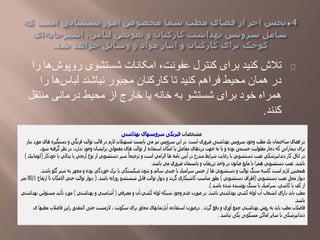 ‫روپو‬ ‫شستشوی‬ ‫امکانات‬ ،‫عفونت‬ ‫کنترل‬ ‫برای‬ ‫کنید‬ ‫تالش‬‫را‬ ‫ها‬‫ش‬
‫ر‬ ‫ها‬‫لباس‬ ‫نباشند‬ ‫مجبور‬ ‫کارکنان‬ ‫تا‬ ‫کنید‬ ‫فراهم‬ ‫محیط‬ ‫همان‬ ‫در‬‫ا‬
‫منتق‬ ‫درمانی‬ ‫محیط‬ ‫از‬ ‫خارج‬ ‫یا‬ ‫خانه‬ ‫به‬ ‫شستشو‬ ‫برای‬ ‫خود‬ ‫همراه‬‫ل‬
‫کنند‬.
 