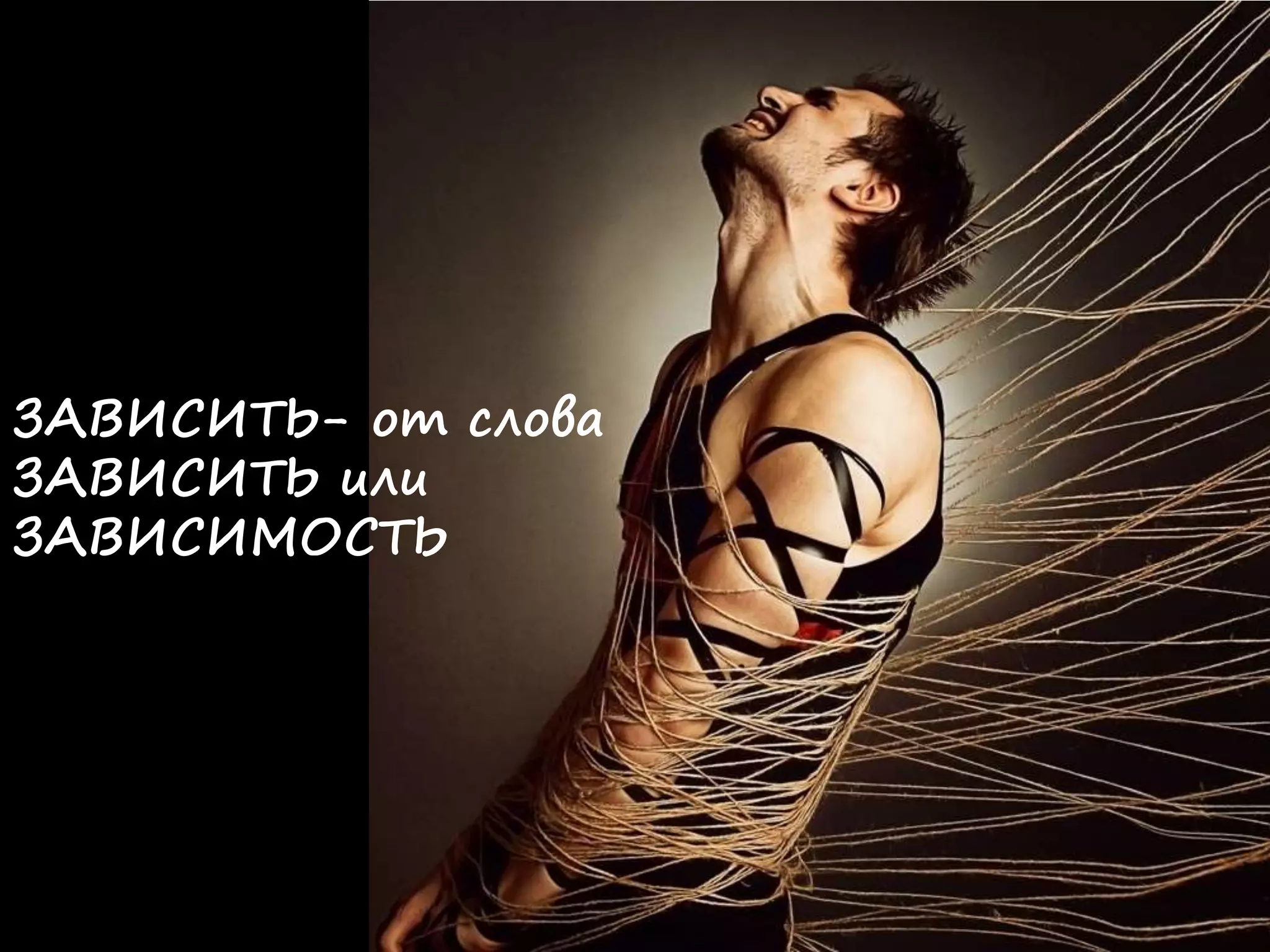 ЗАВИСИТЬ- от слова
ЗАВИСИТЬ или
ЗАВИСИМОСТЬ
 