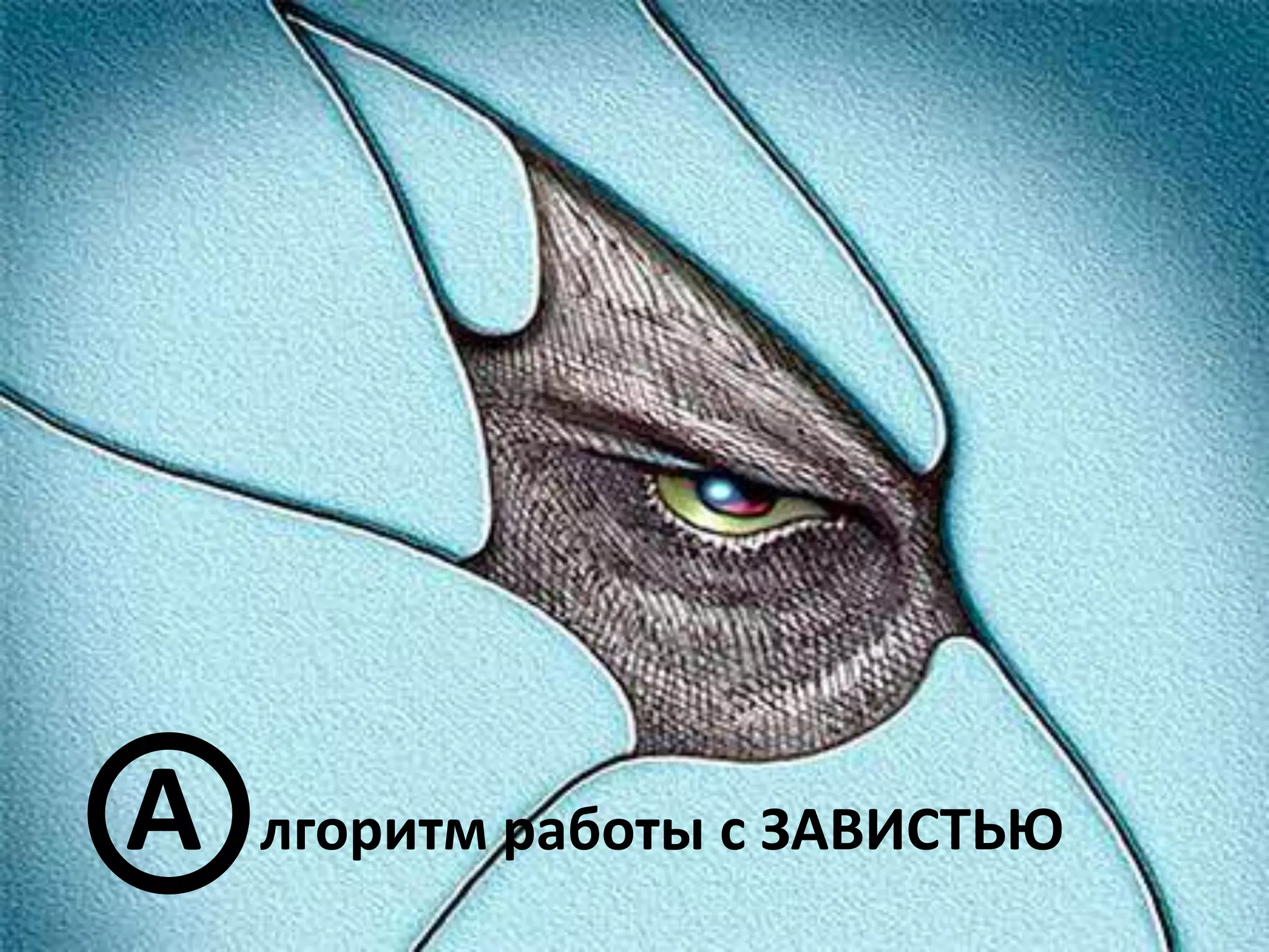 А лгоритм работы с ЗАВИСТЬЮ
 