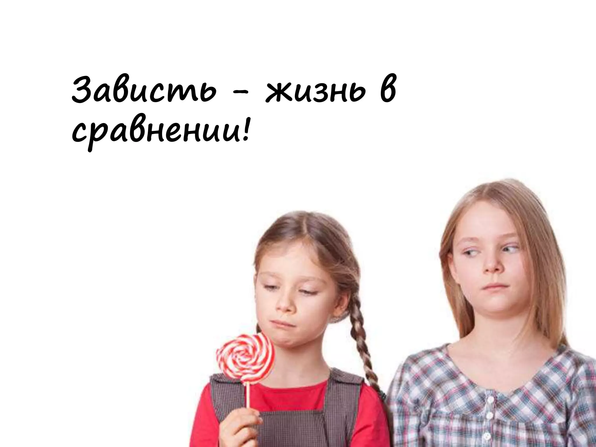 Зависть - жизнь в
сравнении!
 