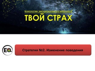 Стратегия №2. Изменение поведения
 