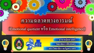 ความฉลาดทางอารมณ์
(Emotional quotient หรือ Emotional intelligence)
 