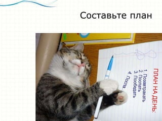 Включите в свое
расписание время для
психологической
перезагрузки
 