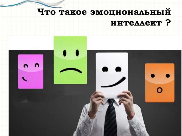 Эмоциональные Умственные Способности Пдф