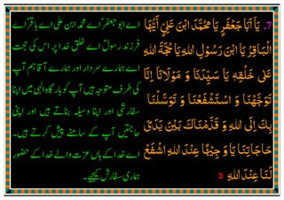 .7‫اي‬
ٓ َ‫اﳞﺎ‬‫ޱ‬‫اޘ‬‫ﳏﻤﺪ‬‫اي‬‫ﺟﻌﻔﺮ‬‫ااب‬َ ُّْ َٔ
ٍّ ِ
َ َ َ َّ ُ َ
ٍ
َ ْ َ َ َ
‫اޘ‬‫اي‬‫اﻟﺒﺎﻗﺮ‬َ ْ َ ُ ِ َ ْ
‫ﷲ‬‫ﲩﺔ‬‫اي‬‫ﷲ‬‫رﺳﻮل‬ِ ِ
َ َّ ُ َ ِ ْ ُ َ
‫ޱ‬ٰ َ‫ﺧﻠﻘﻪ‬ٖ ِ
ْ َ‫ﻣﻮﻻان‬ ‫و‬ ‫ﺳﻴﺪان‬ ‫اي‬
ٓ َ ََ ْ َ َ َ
ِ
ّ َ َ‫اان‬
َّ ِ
‫ߍﺳﻠﻨﺎ‬ ‫و‬ ‫اﺳﺘﺸﻔﻌﻨﺎ‬ ‫و‬ ‫ߍﺟﻬﻨﺎ‬َ َ َْ َ ّْ َْ ََ ََ َْ َ َ ْ َّ
‫و‬ ‫ﷲ‬ ‫اﱃ‬ ‫ﺑﻚ‬َ ِ
َ
ِ َ
ِ‫ﻳﺪي‬ ‫ﺑﲔ‬ ‫ﻗﺪﻣﻨﺎك‬ْ َ َّ َ ْ ََ َ ْ َ َ
‫اﺷﻔﻊ‬‫ﷲ‬‫ﻋﻨﺪ‬‫ﺟﳱﺎ‬‫و‬‫اي‬‫ﺣﺎﺟﺎﺗﻨﺎ‬ْ َ ْ
ِ َ ْ َِ ً ْ ِ
َ َ ِ َ َ
‫ﷲ‬‫ﻋﻨﺪ‬‫ﻟﻨﺎ‬ِ َ ْ َِ
َ
‫ە‬
 