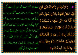 .11‫اي‬
ٓ َ‫ޱ‬ ‫اޘ‬ ‫ﳏﻤﺪ‬ ‫اي‬ ‫ﺟﻌﻔﺮ‬ ‫ااب‬ٍّ ِ
َ َ ْ َ َّ َ ُ َ
ٍ
َ ْ َ َ َ
‫ﷲ‬‫رﺳﻮل‬‫اޘ‬‫اي‬ ‫ـﻮاد‬‫ﳉ‬‫ا‬‫اﻟﺘޖ‬‫اﳞﺎ‬ِ ِ ْ َُ َ َ ْ ََ ُ َ ْ ُّ ِ
َّ ُّ َٔ
‫ޱ‬ ‫ﷲ‬ ‫ﲩﺔ‬ ‫اي‬ٰ َ ِ
َ َّ ُ َ‫ﺧﻠﻘﻪ‬ٖ ِ
ْ َ‫ﺳﻴﺪان‬ ‫اي‬َ َ
ِ
ّ َ َ‫و‬َ
‫ﻣﻮﻻان‬
ٓ َ َ ْ َ‫و‬ ‫اﺳﺘﺸﻔﻌﻨﺎ‬ ‫و‬ ‫ߍﺟﻬﻨﺎ‬ ‫اان‬َ ََ َْ َ ْ َ ْ ْ َّ َ َ َّ ِ
‫ߍﺳﻠﻨﺎ‬َ ْ َّ َ َ
‫و‬ ‫ﷲ‬ ‫اﱃ‬ ‫ﺑﻚ‬َ ِ
َ
ِ َ
ِ‫ﻗﺪﻣﻨﺎك‬َ َ ْ َّ َ
‫ﻋﻨﺪ‬‫ﺟﳱﺎ‬‫و‬‫اي‬‫ﺣﺎﺟﺎﺗﻨﺎ‬‫ﻳﺪي‬‫ﺑﲔ‬َ َْ َ ِْ ً ْ ِ
َ َ ِ َ َ ْ َ َ َ
‫ﷲ‬‫ﻋﻨﺪ‬‫ﻟﻨﺎ‬‫اﺷﻔﻊ‬‫ﷲ‬ِ َِ ْ َِ
َ ْ َ ْ
‫ە‬
 