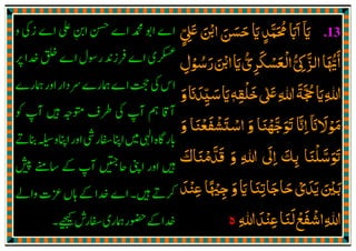 .13‫اي‬
ٓ َ‫ޱ‬ ‫اޘ‬ ‫ﺣﺴﻦ‬ ‫اي‬ ‫ﳏﻤﺪ‬ ‫ااب‬ٍّ ِ
َ َ ْ َ َ َ َ ٍ
َّ َ ُ َ َ
‫رﺳﻮل‬‫اޘ‬‫اي‬‫اﻟﻌﺴﻜﺮي‬‫اﻟﺰﰾ‬‫اﳞﺎ‬ِ ْ ُ َ َ ْ ََ ُّ
ِ
َ ْ َ ْ ُّ ِ
َّ ُّ َٔ
‫ޱ‬‫ﷲ‬‫ﲩﺔ‬‫اي‬‫ﷲ‬ٰ َ ِ ِ
َ َّ ُ َ‫ﺧﻠﻘﻪ‬ٖ ِ
ْ َ‫و‬‫ﺳﻴﺪان‬‫اي‬َ َ َ
ِ
ّ َ َ
‫ﻣ‬َ‫ﻮﻻان‬
ٓ َ َ ْ‫و‬ ‫اﺳﺘﺸﻔﻌﻨﺎ‬ ‫و‬ ‫ߍﺟﻬﻨﺎ‬ ‫اان‬َ ََ َْ َ ْ َ ْ ْ َّ َ َ َّ ِ
‫ߍﺳﻠﻨﺎ‬َ ْ َّ َ َ
‫و‬ ‫ﷲ‬ ‫اﱃ‬ ‫ﺑﻚ‬َ ِ
َ
ِ َ
ِ‫ﻗﺪﻣﻨﺎك‬َ َ ْ َّ َ
‫ﻋﻨﺪ‬‫ﺟﳱﺎ‬‫و‬‫اي‬‫ﺣﺎﺟﺎﺗﻨﺎ‬‫ﻳﺪي‬‫ﺑﲔ‬َ َْ َ ِْ ً ْ ِ
َ َ ِ َ َ ْ َ َ َ
‫ﷲ‬‫ﻋﻨﺪ‬‫ﻟﻨﺎ‬‫اﺷﻔﻊ‬‫ﷲ‬ِ َِ ْ َِ
َ ْ َ ْ
‫ە‬
 