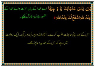 ‫ﺣﺎ‬ ‫ﻳﺪي‬ ‫ﺑﲔ‬َ ْ َ َ َ ْ َ‫ﺟﳱﺎ‬ ‫و‬ ‫اي‬ ‫ﺟﺎﺗﻨﺎ‬ً ْ ِ
َ َ َ ِ َ
‫ﷲ‬‫ﻋﻨﺪ‬‫ﻟﻨﺎ‬‫اﺷﻔﻊ‬‫ﷲ‬‫ﻋﻨﺪ‬ِ َِ َْ َ ِْ ِ
َ ْ َ ْ
‫ە‬
 