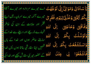 ‫ߍﺟﻬﺖ‬ ‫اﱏ‬ ‫وﻣﻮاﱄ‬ ‫ﺳﺎداﰏ‬ ‫اي‬ُ ْ َّ َ ََ
ِ
ّ
ِٕ
َّ َِ َ َ َ ِ
َ
‫ﺑﲂ‬ْ ُ
ِ‫ﻓﻘﺮي‬‫ﻟﻴﻮم‬‫وﻋﺪﰏ‬‫اﲚﱴ‬ْ َ
ِ
ْ َ
ِ ْ َ ِ ْ ِ
َّ ُ ْ ِ
َّ ِ
َ
‫وﻓﺎﻗﱴ‬ْ ِ
َ َ َ‫ﷲ‬ ‫اﱃ‬ ‫وﺣﺎﺟﱴ‬ِ
َ
ِ ْ ِ َ َ َ
‫ﷲ‬ ‫اﱃ‬ ‫ﺑﲂ‬ ‫وߍﺳﻠﺖ‬ِ
َ
ِ ْ ُ
ِ ُ ْ َّ َ َ َ
‫ﷲ‬ ‫اﱃ‬ ‫ﺑﲂ‬ ‫ـﺘﺸﻔﻌﺖ‬‫ﺳ‬‫وا‬ِ
َ
ِ ْ ُ
ِ ُ ْ َ ْ َ ْ َ
‫ﱄ‬ ‫ﻓﺎﺷﻔﻌﻮا‬ِ ْ ُ َ ْ َ
‫ﷲ‬ ‫ﻋﻨﺪ‬ِ َ ْ ِ
 