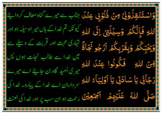 ‫ﻋﻨﺪ‬ ‫ذߏﰉ‬ ‫ݿ‬ ‫واﺳﺘﻨﻘﺬوﱏ‬َ ْ ِْ ِ
ْ ُْ ُ ِ ْ ِ ْ َُ
ِ
َ ْ
‫اﱃ‬ ‫وﺳﻴﻠﱴ‬ ‫ﻓﺎﻧﲂ‬ ‫ﷲ‬
َ
ِ ْ ِ ِ
َ ْ َ ْ ُ َّ
ِٕ
َ
ِ‫ﷲ‬ِ
‫ﳒﺎة‬ ‫ارﺟﻮ‬ ‫وﺑﻘﺮﺑﲂ‬ ‫وﲝﺒﲂ‬
ً َ َ ُ ْ َ ْ ُْ ُ
ِ ِْ ُ َ َ
ِ
ّ ُ ِ
‫ﷲ‬ ‫ﻋﻨﺪ‬ ‫ﻓﻜﻮߏا‬ ‫ﷲ‬ ‫ݿ‬ِ َِ ْ ِ
ُ ُ َ َ ِّ
‫ﷲ‬ ‫اوﻟﻴﺎء‬ ‫اي‬ ‫ﺳﺎدﰏ‬ ‫اي‬ ‫رﺟﺎﰄ‬ِ َ ٓ َٓ ِ ْ َ َ َِ
َ َ ِ َ َ
‫اﲨﻌﲔ‬ ‫ﻋﻠﳱﻢ‬ ‫ﷲ‬ ‫ﺻﲆ‬َ ْ ِ َ ْ َ ْ
ِ ْ َ َ ُ َّ َ
 