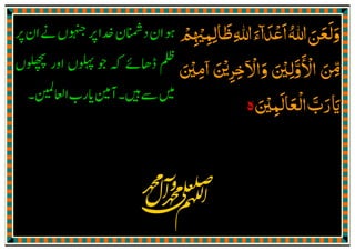 ‫ـﺪا‬‫ﻋ‬‫ا‬‫ﷲ‬‫ـﻦ‬‫ﻌ‬‫وﻟ‬
ۗ َ ْ َ ُ َ َ َ َ‫ﻇﺎﻟﻤ‬‫ﷲ‬‫ء‬ِ ِ
َ
ِ َ‫ﳱ‬ِ ْ‫ﻢ‬ْ
‫واﻻ‬ ‫اﻻوﻟﲔ‬ ‫ݿ‬
ٓ َْ َْ َّ ْ ِ
َٔ َ ِّ‫ﺧﺮޜ‬َ ْ
ِ ِ‫اﻣﲔ‬َ ْ ِ
ٓ
‫اﻟﻌﺎﻟﻤﲔ‬‫رب‬‫اي‬َ ْ
ِ
َ َْ َّ َ َ‫ە‬
 