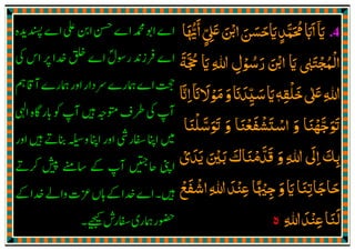 .4‫اي‬
ٓ َ‫اﳞﺎ‬‫ޱ‬‫اޘ‬‫ايﺣﺴﻦ‬‫ﳏﻤﺪ‬‫ااب‬َ ُّْ َٔ
ٍّ ِ
َ َ َ َ َ َ ٍ
َّ َ ُ َ َ
‫اﻟﻤﺠﺘﱮ‬ٰ َ ْ ُ ْ
‫ﲩﺔ‬ ‫اي‬ ‫ﷲ‬ ‫رﺳﻮل‬ ‫اޘ‬ ‫اي‬
َ َّ ُْ َ َِ ِ ْ ُ َ َ
‫ޱ‬‫ﷲ‬ٰ َ ِ‫ﺧﻠﻘﻪ‬ٖ ِ
ْ َ‫ﻣﻮﻻان‬‫و‬‫ﺳﻴﺪان‬‫اي‬
ٓ َ ََ ْ َ َ َ
ِ
ّ َ َ‫اان‬
َّ ِ
‫اﺳﺘﺸ‬ ‫و‬ ‫ߍﺟﻬﻨﺎ‬
ْ َ ْ َ َ ْ َّ َ َ
‫ߍﺳﻠﻨﺎ‬ ‫و‬ ‫ﻔﻌﻨﺎ‬َ َْ َّ َ َ َ ْ َ
‫و‬ ‫ﷲ‬ ‫اﱃ‬ ‫ﺑﻚ‬َ ِ
َ
ِ َ
ِ‫ﻳﺪي‬ ‫ﺑﲔ‬ ‫ﻗﺪﻣﻨﺎك‬ْ َ َّ َ ْ ََ َ ْ َ َ
‫اﺷﻔﻊ‬‫ﷲ‬‫ﻋﻨﺪ‬‫ﺟﳱﺎ‬‫و‬‫اي‬‫ﺣﺎﺟﺎﺗﻨﺎ‬ْ َ ْ
ِ َ ْ َِ ً ْ ِ
َ َ ِ َ َ
‫ﷲ‬‫ﻋﻨﺪ‬‫ﻟﻨﺎ‬ِ َ ْ َِ
َ
‫ە‬
 