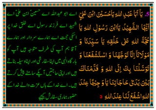 .5‫اي‬
ٓ َ‫ޱ‬‫اޘ‬‫ايﺣﺴﲔ‬‫ﷲ‬‫ﻋﺒﺪ‬‫ااب‬ٍّ ِ
َ َ ْ َ ْ َ ُ َ ِ ِ ْ َ َ َ
‫اياޘ‬ ‫اﻟﺸﻬﻴﺪ‬ ‫اﳞﺎ‬َ ْ ََ ُ ْ
ِ
َّ ُّ َ
‫اي‬ ‫ﷲ‬ ‫رﺳﻮل‬َ ِ ِ ْ ُ َ
‫ޱ‬ ‫ﷲ‬ ‫ﲩﺔ‬ٰ َ ِ
َ َّ ُ
‫ﺧﻠﻘﻪ‬ٖ ِ
ْ َ‫و‬ ‫ﺳﻴﺪان‬ ‫اي‬َ َ َ
ِ
ّ َ َ
‫ﻣﻮﻻان‬
ٓ َ َ ْ َ‫و‬ ‫اﺳﺘﺸﻔﻌﻨﺎ‬ ‫و‬ ‫ߍﺟﻬﻨﺎ‬ ‫اان‬َ ََ َْ َ ْ َ ْ ْ َّ َ َ َّ ِ
‫ߍﺳﻠﻨﺎ‬َ ْ َّ َ َ
‫و‬ ‫ﷲ‬ ‫اﱃ‬ ‫ﺑﻚ‬َ ِ
َ
ِ َ
ِ‫ﻗﺪﻣﻨﺎك‬َ َ ْ َّ َ
‫ﻋﻨﺪ‬‫ﺟﳱﺎ‬‫و‬‫اي‬‫ﺣﺎﺟﺎﺗﻨﺎ‬‫ﻳﺪي‬‫ﺑﲔ‬َ َْ َ ِْ ً ْ ِ
َ َ ِ َ َ ْ َ َ َ
‫ﷲ‬‫ﻋﻨﺪ‬‫ﻟﻨﺎ‬‫اﺷﻔﻊ‬‫ﷲ‬ِ َِ ْ َِ
َ ْ َ ْ
‫ە‬
 